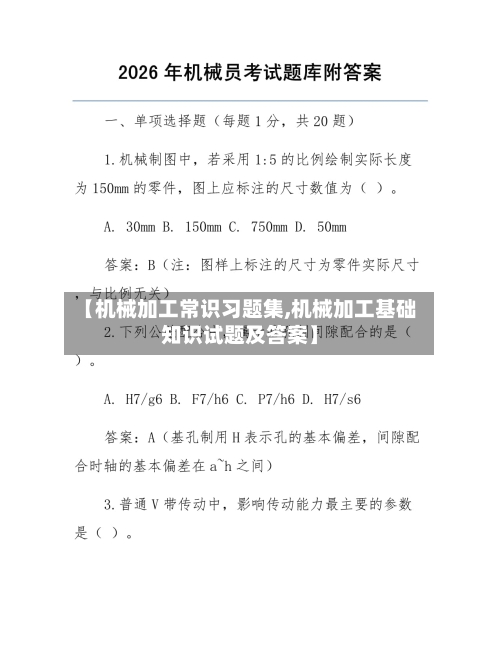 【机械加工常识习题集,机械加工基础知识试题及答案】-第1张图片