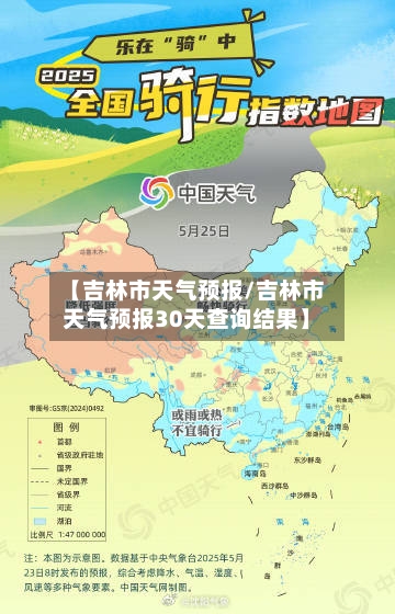【吉林市天气预报/吉林市天气预报30天查询结果】-第1张图片