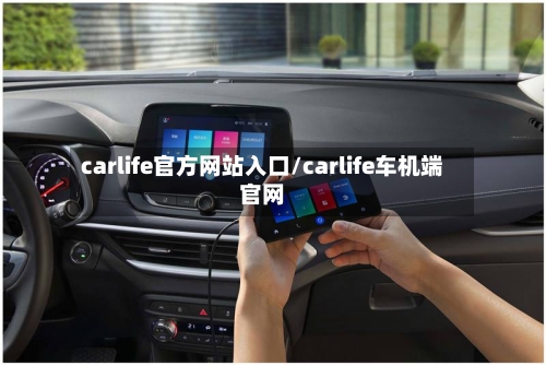 carlife官方网站入口/carlife车机端官网-第1张图片