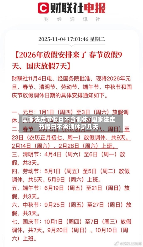 国家法定节假日不含调休/国家法定节假日不含调休是几天-第1张图片