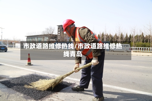 市政道路维修热线/市政道路维修热线青岛-第1张图片