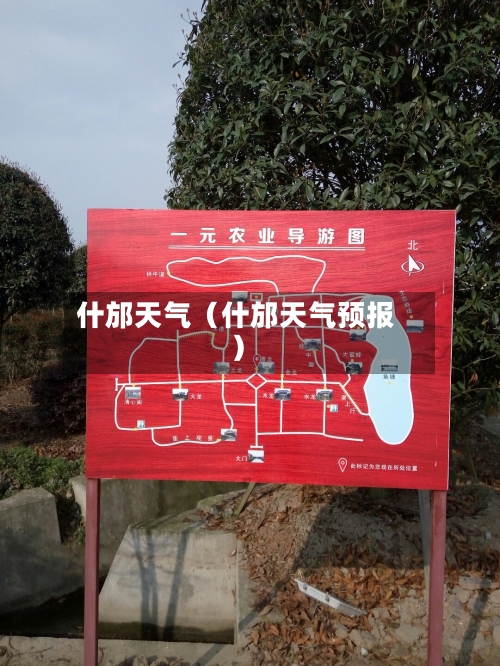 什邡天气(什邡天气预报)-第1张图片