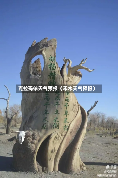 克拉玛依天气预报(禾木天气预报)-第1张图片