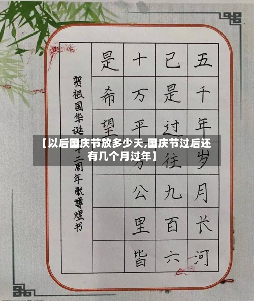 【以后国庆节放多少天,国庆节过后还有几个月过年】-第1张图片