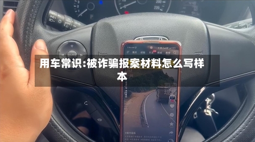 用车常识:被诈骗报案材料怎么写样本-第1张图片