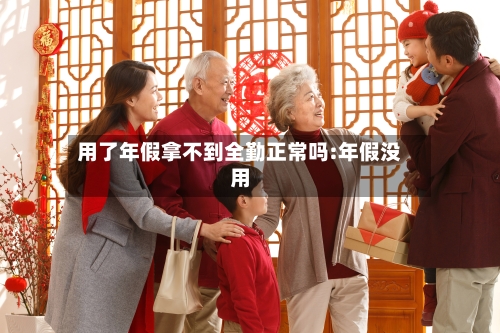 用了年假拿不到全勤正常吗:年假没用-第1张图片