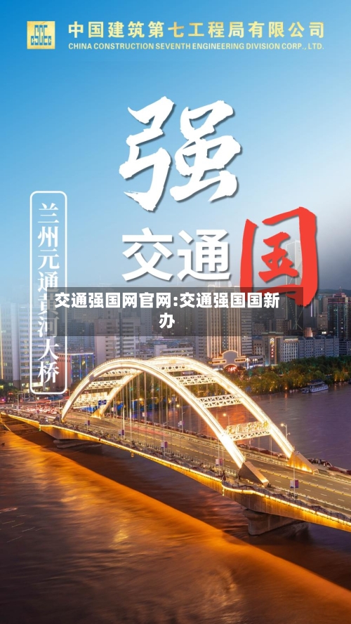 交通强国网官网:交通强国国新办-第1张图片