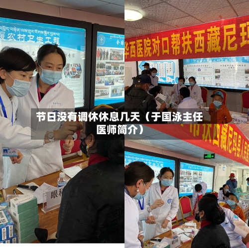 节日没有调休休息几天（于国泳主任医师简介）-第1张图片