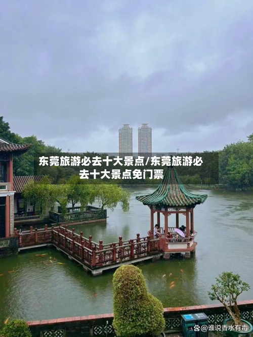东莞旅游必去十大景点/东莞旅游必去十大景点免门票-第1张图片