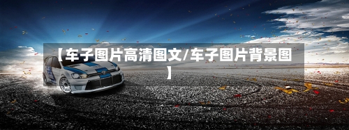【车子图片高清图文/车子图片背景图】-第1张图片