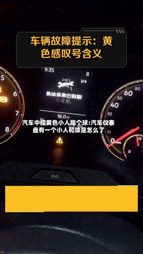 汽车中控黄色小人抱个球:汽车仪表盘有一个小人和球是怎么了-第1张图片