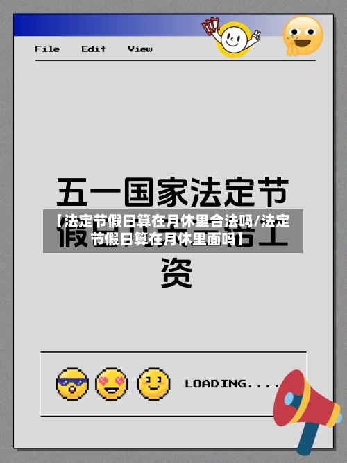 【法定节假日算在月休里合法吗/法定节假日算在月休里面吗】-第1张图片