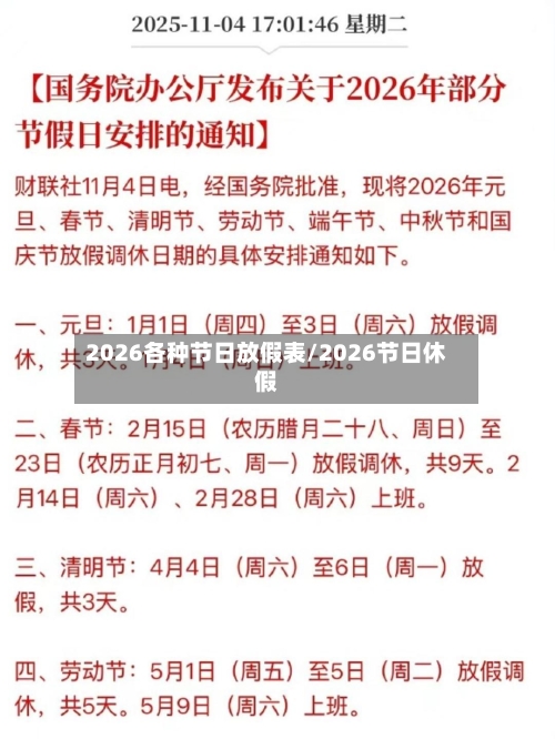 2026各种节日放假表/2026节日休假-第1张图片