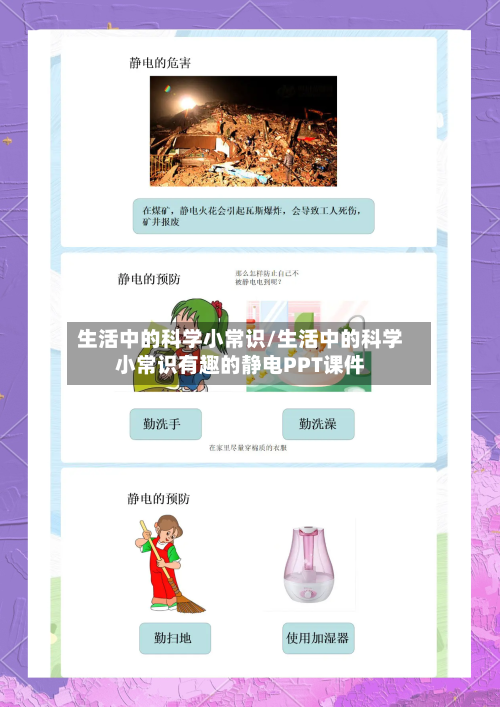 生活中的科学小常识/生活中的科学小常识有趣的静电PPT课件-第1张图片