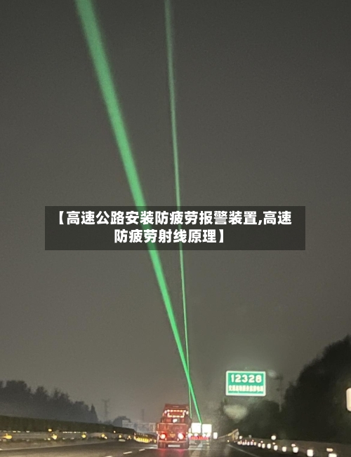 【高速公路安装防疲劳报警装置,高速防疲劳射线原理】-第1张图片