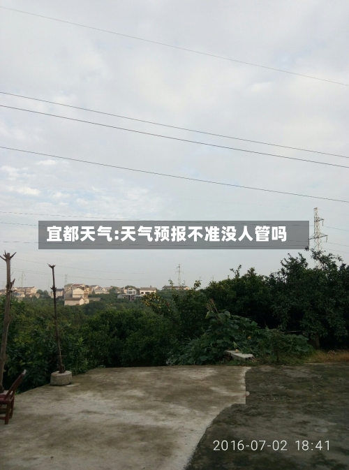 宜都天气:天气预报不准没人管吗-第1张图片