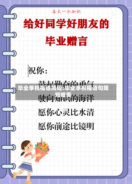 毕业季祝福语简短:毕业季祝福语句简短唯美-第1张图片