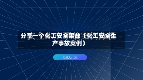 分享一个化工安全事故（化工安全生产事故案例）-第1张图片