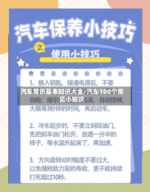 汽车常识基本知识大全/汽车100个常见小知识-第1张图片
