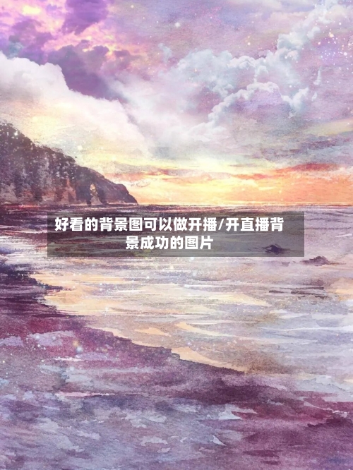 好看的背景图可以做开播/开直播背景成功的图片-第1张图片