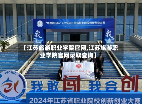 【江苏旅游职业学院官网,江苏旅游职业学院官网录取查询】-第1张图片