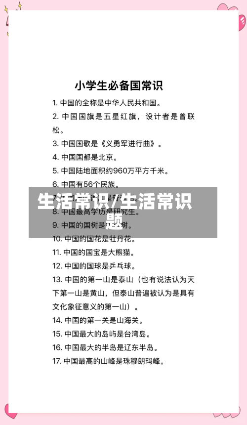 生活常识/生活常识题-第1张图片