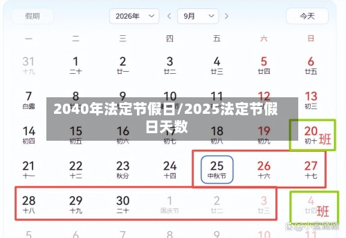 2040年法定节假日/2025法定节假日天数-第1张图片