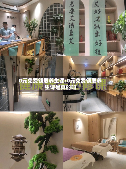 0元免费领取养生课:0元免费领取养生课是真的吗-第1张图片