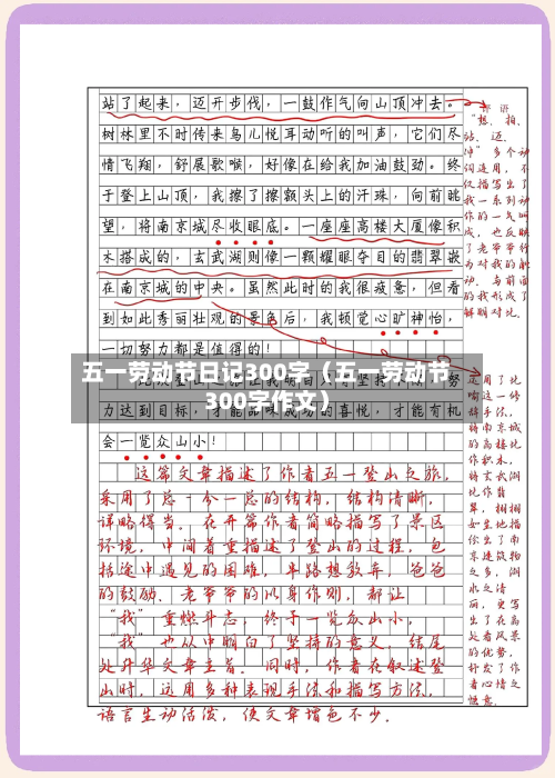 五一劳动节日记300字（五一劳动节300字作文）-第1张图片