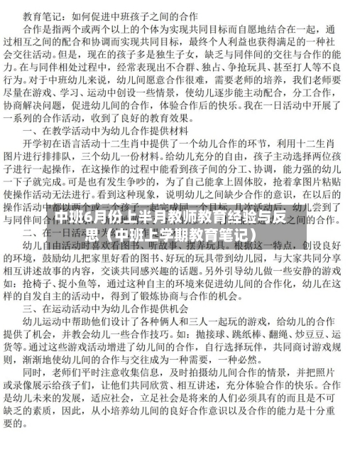 中班6月份上半月教师教育经验与反思(中班上学期教育笔记)-第1张图片