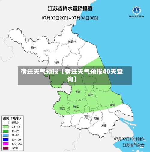 宿迁天气预报（宿迁天气预报40天查询）-第1张图片