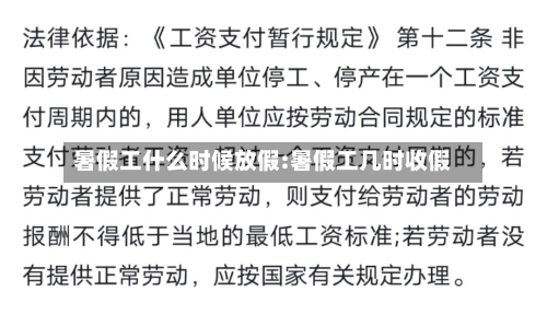 暑假工什么时候放假:暑假工几时收假-第1张图片