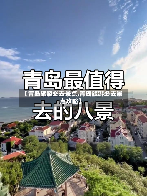 【青岛旅游必去景点,青岛旅游必去景点攻略】-第1张图片