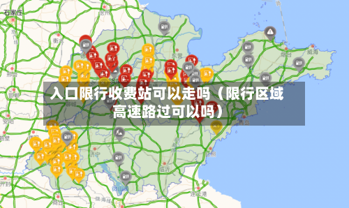 入口限行收费站可以走吗(限行区域高速路过可以吗)-第1张图片