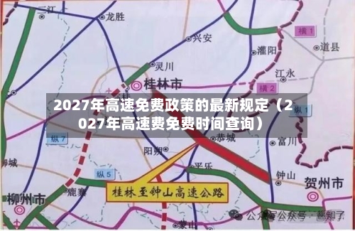 2027年高速免费政策的最新规定(2027年高速费免费时间查询)-第1张图片