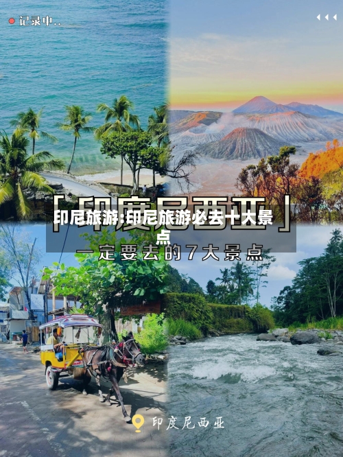 印尼旅游:印尼旅游必去十大景点-第1张图片