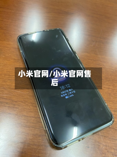 小米官网/小米官网售后-第1张图片
