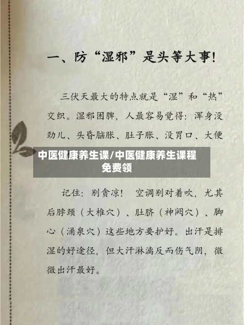中医健康养生课/中医健康养生课程免费领-第1张图片