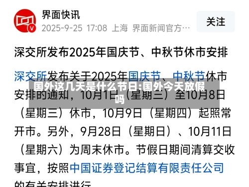 国外这几天是什么节日:国外今天放假吗-第1张图片