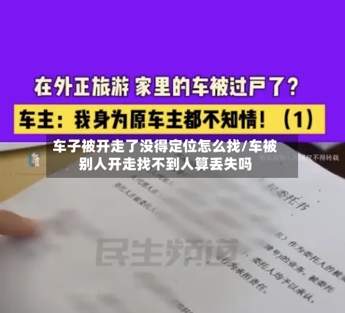 车子被开走了没得定位怎么找/车被别人开走找不到人算丢失吗-第1张图片