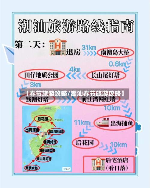 【春节旅游攻略/潮汕春节旅游攻略】-第1张图片