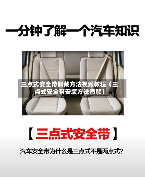 三点式安全带佩戴方法视频教程（三点式安全带安装方法图解）-第1张图片