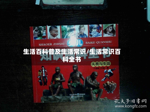生活百科普及生活常识/生活常识百科全书-第1张图片
