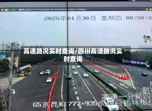 高速路况实时查询/四川高速路况实时查询-第1张图片
