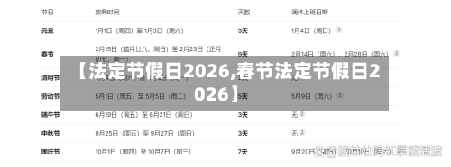 【法定节假日2026,春节法定节假日2026】-第1张图片
