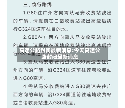高速公路封闭最新消息:今天高速公路封闭最新消息-第1张图片