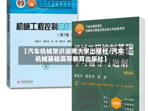 【汽车机械常识湖南大学出版社/汽车机械基础高等教育出版社】-第1张图片