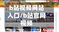 b站视频网站入口/b站官网视频-第1张图片