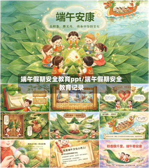 端午假期安全教育ppt/端午假期安全教育记录-第1张图片