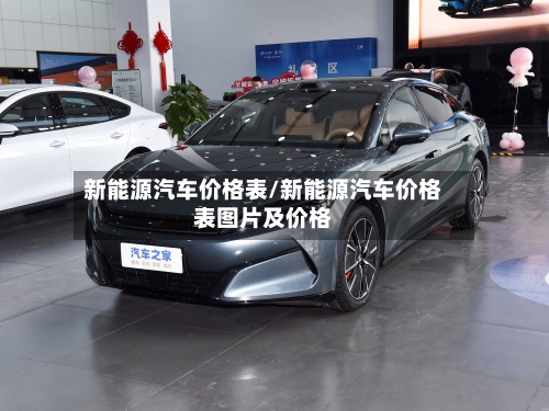 新能源汽车价格表/新能源汽车价格表图片及价格-第1张图片